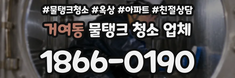 거여동 물탱크 청소 업체