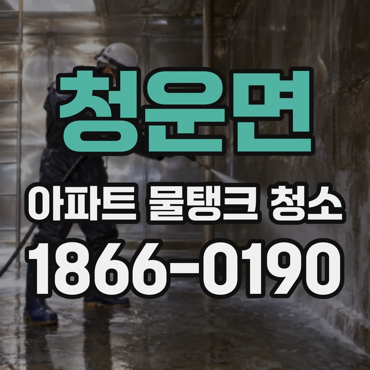 청운면 아파트 물탱크 청소