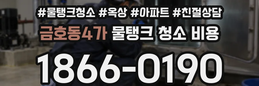 금호동4가 물탱크 청소 비용