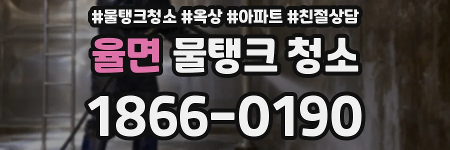 율면 물탱크 청소