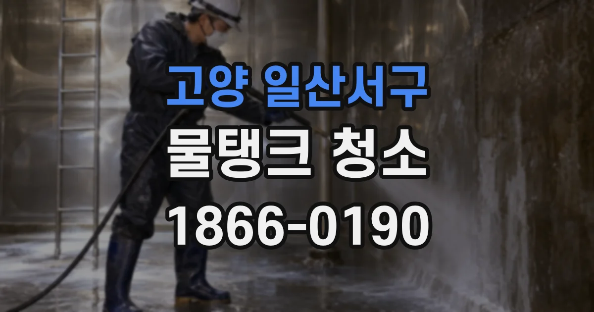 고양 일산서구 물탱크 청소