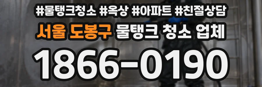 서울 도봉구 물탱크 청소 업체