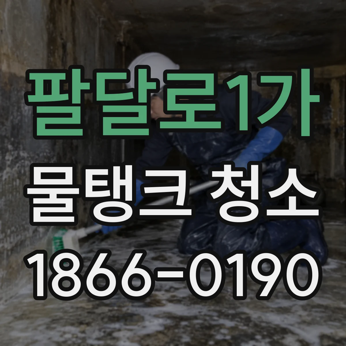 팔달로1가 물탱크 청소
