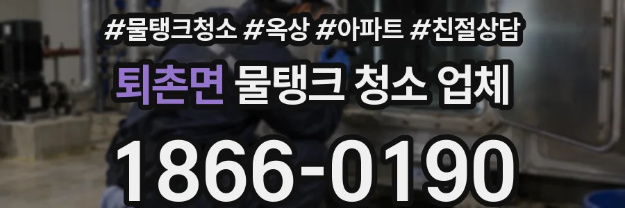 퇴촌면 물탱크 청소 업체
