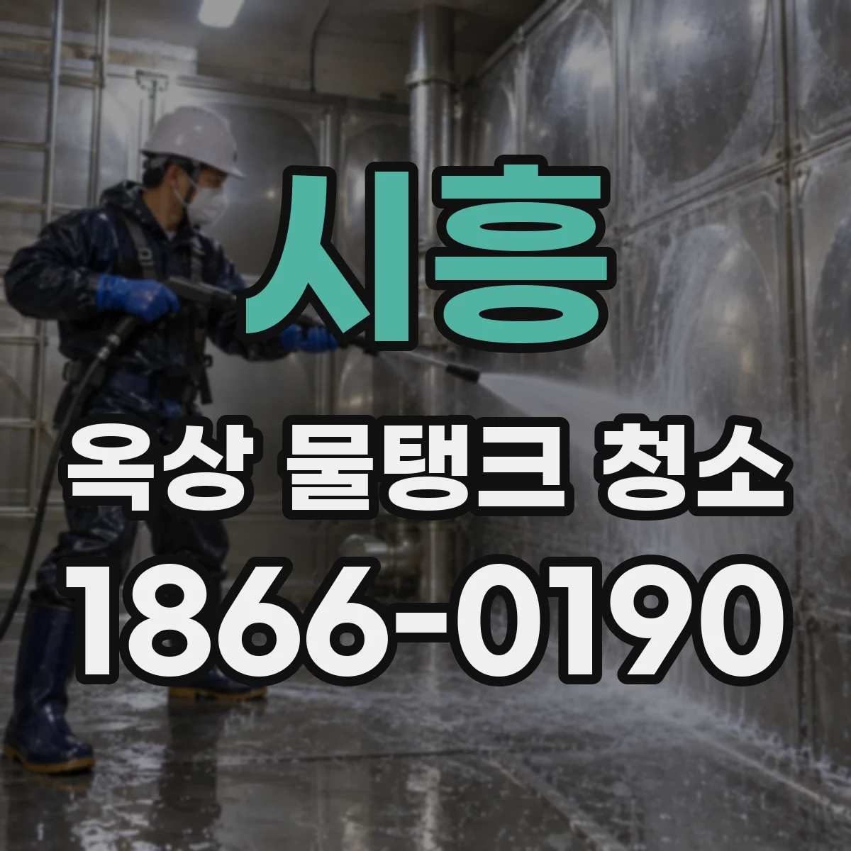 시흥 옥상 물탱크 청소