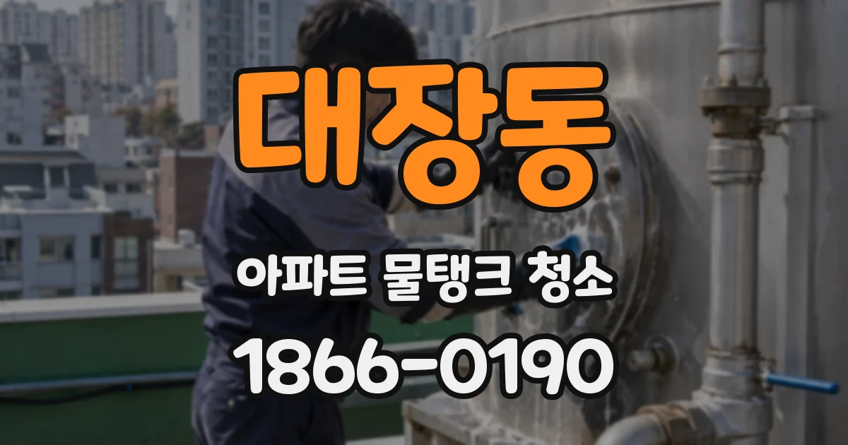 대장동 아파트 물탱크 청소