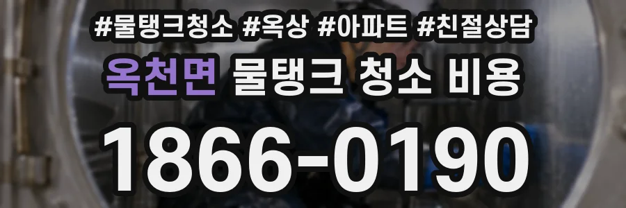 옥천면 물탱크 청소 비용