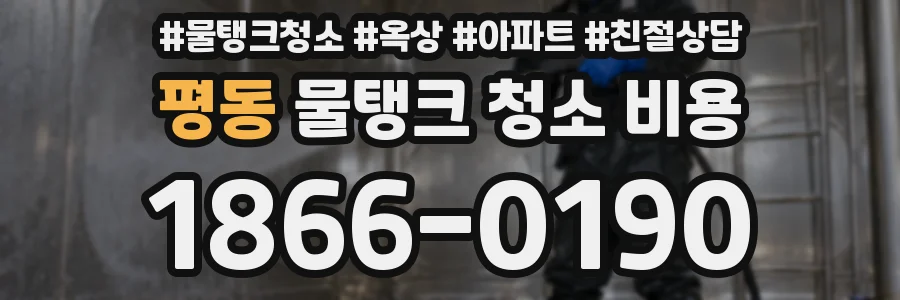평동 물탱크 청소 비용