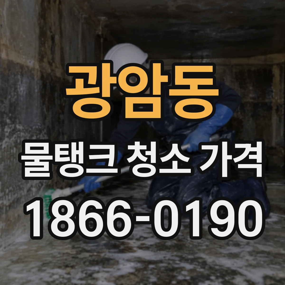 광암동 물탱크 청소 가격