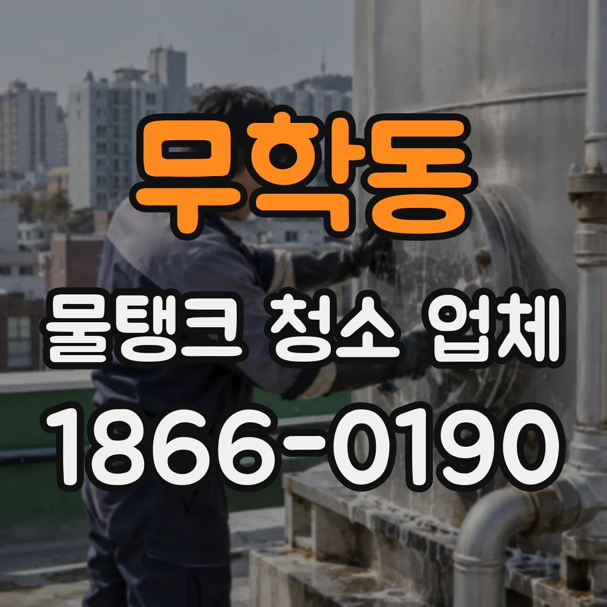 무학동 물탱크 청소 업체