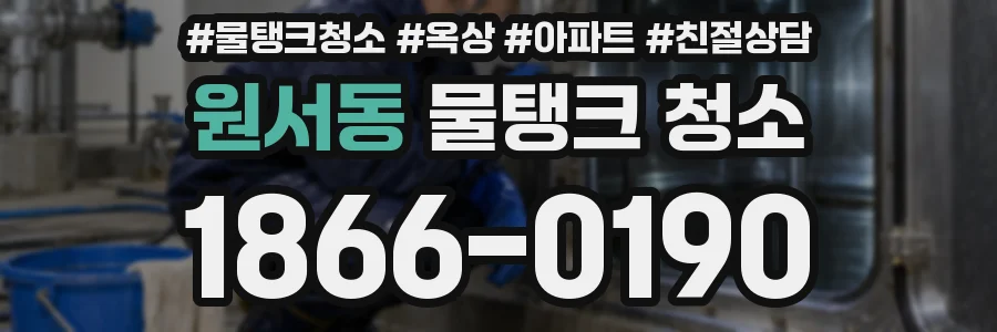 원서동 물탱크 청소