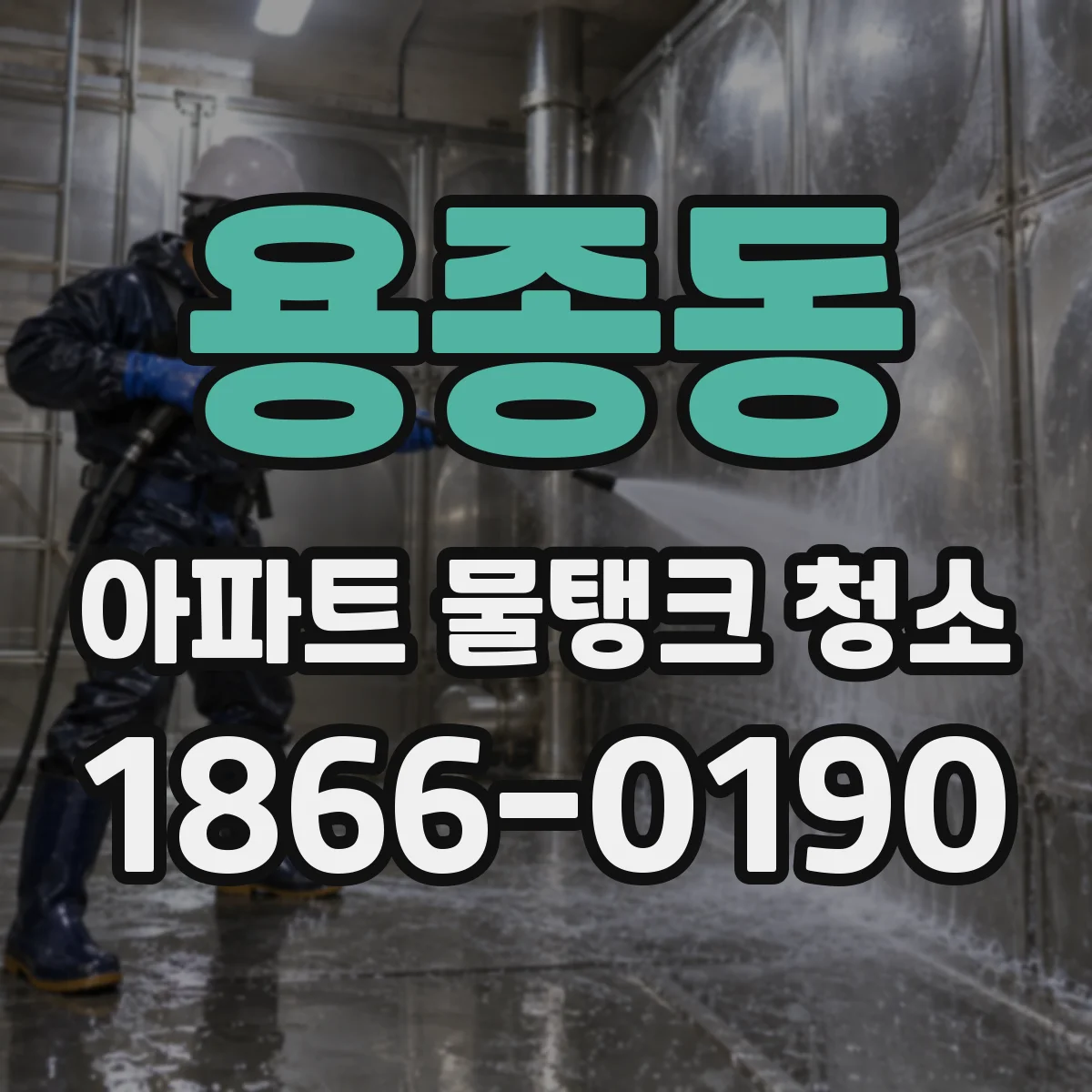용종동 아파트 물탱크 청소
