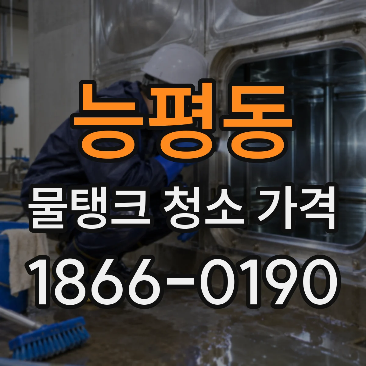 능평동 물탱크 청소 가격