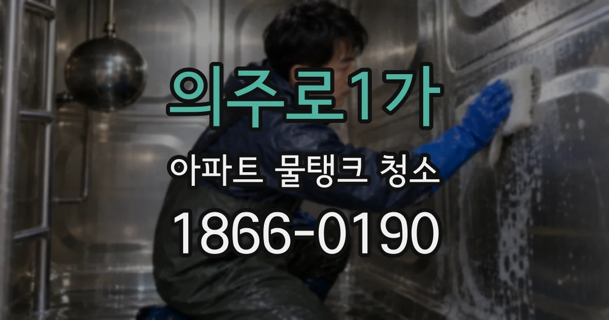 의주로1가 아파트 물탱크 청소