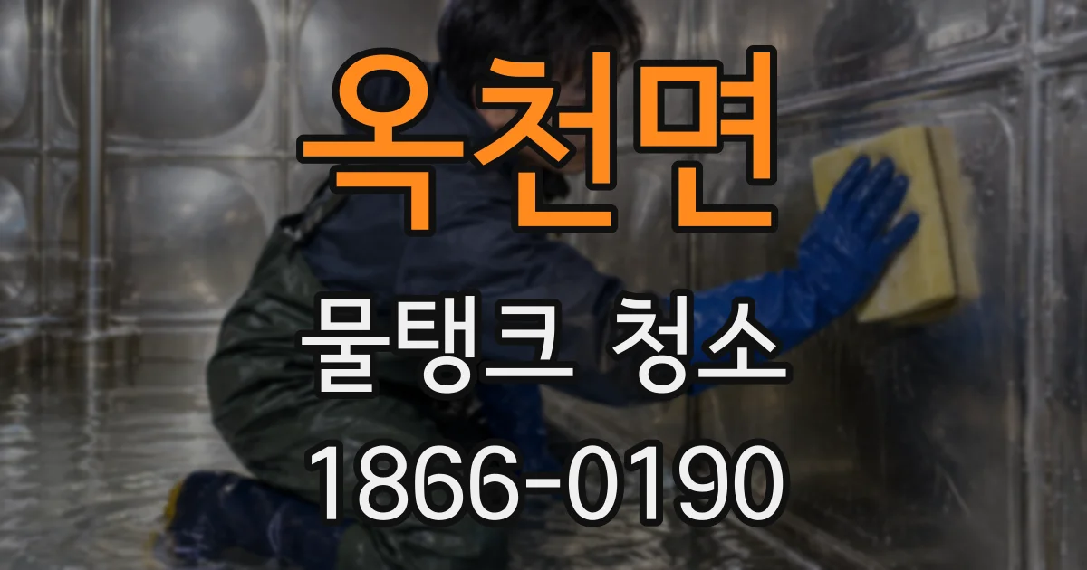 옥천면 물탱크 청소