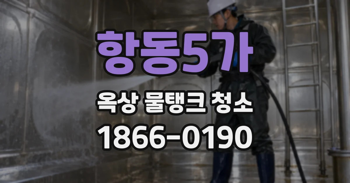 항동5가 옥상 물탱크 청소