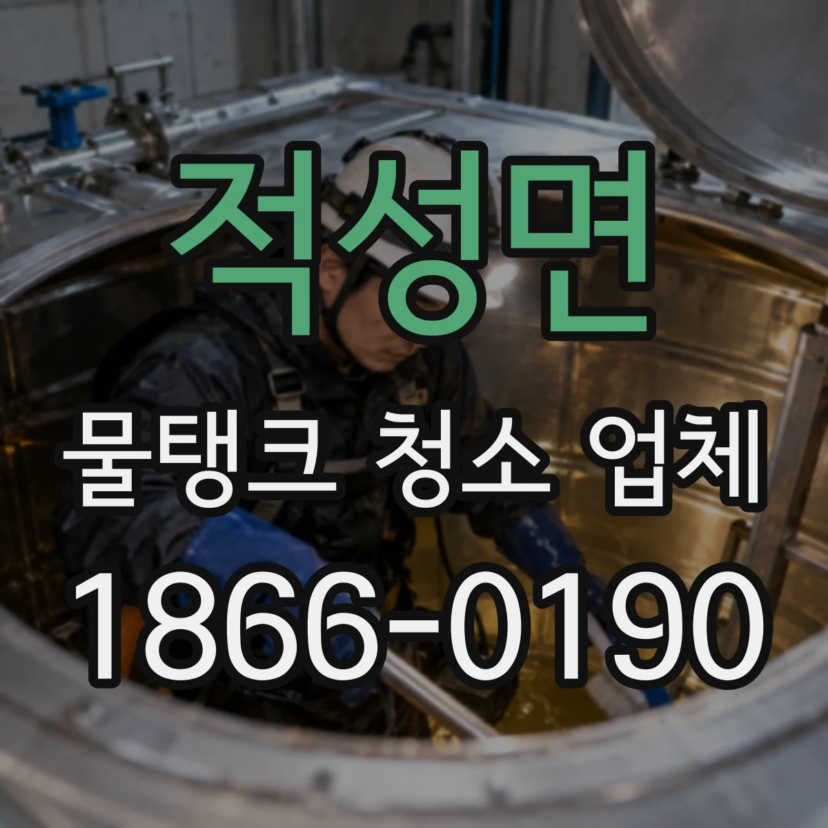 적성면 물탱크 청소 업체