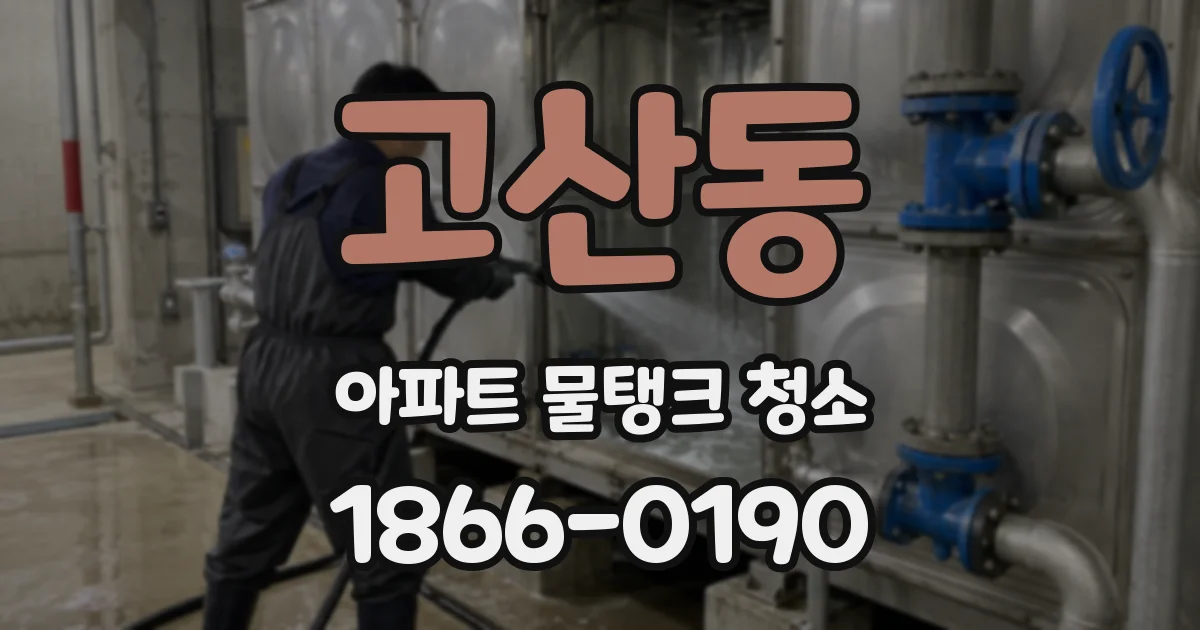 고산동 아파트 물탱크 청소