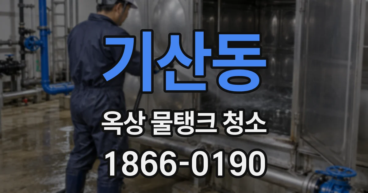 기산동 옥상 물탱크 청소