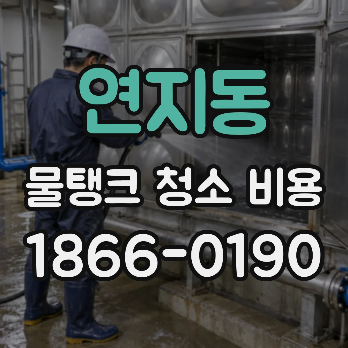 연지동 물탱크 청소 비용