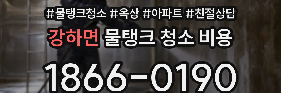 강하면 물탱크 청소 비용
