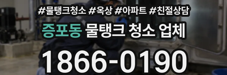 증포동 물탱크 청소 업체