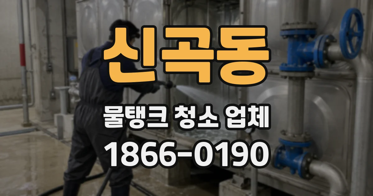 신곡동 물탱크 청소 업체