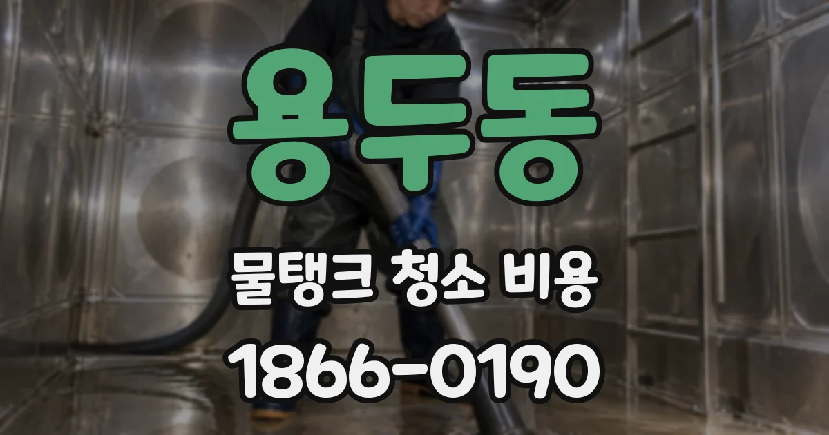 용두동 물탱크 청소 비용