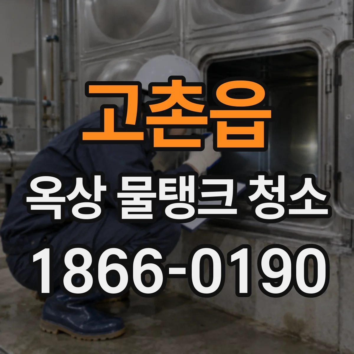 고촌읍 옥상 물탱크 청소