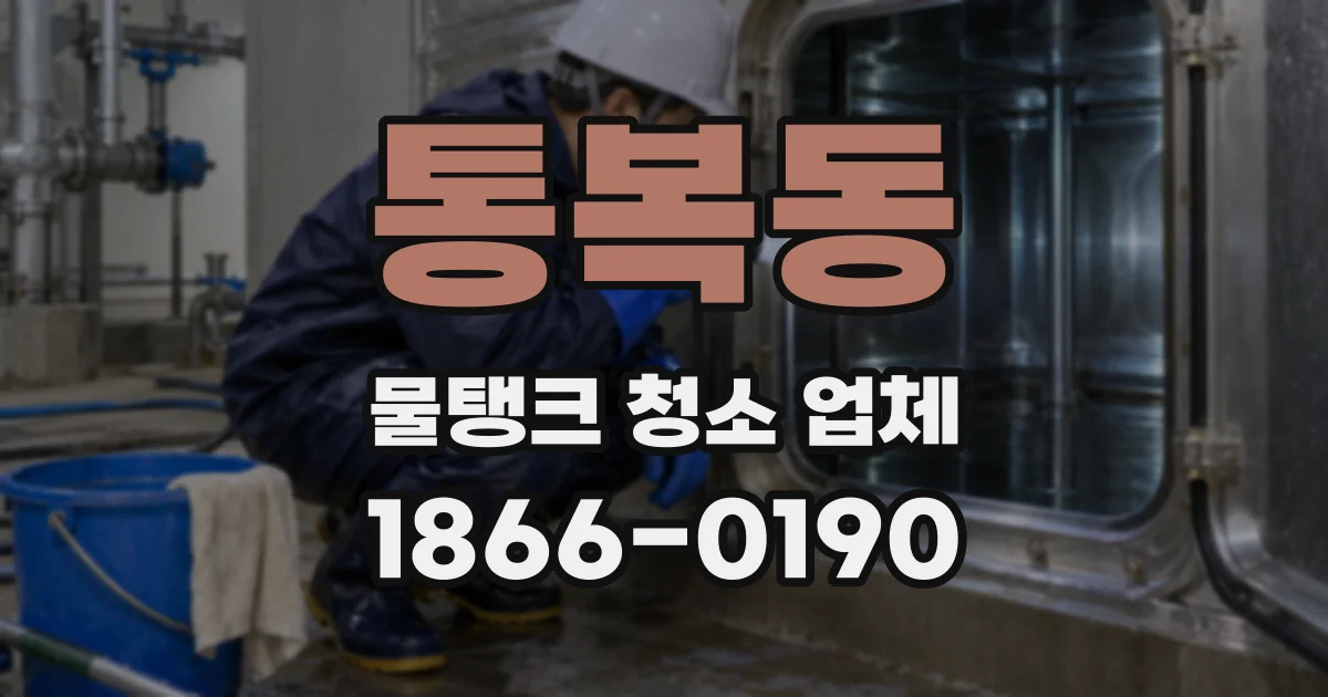 통복동 물탱크 청소 업체