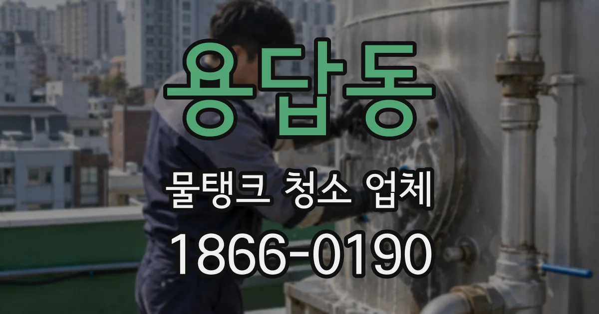 용답동 물탱크 청소 업체