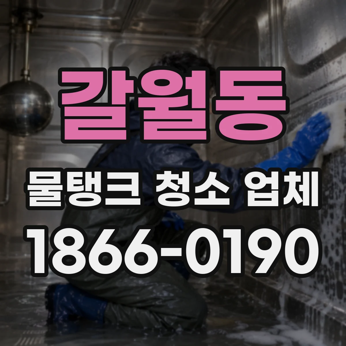 갈월동 물탱크 청소 업체