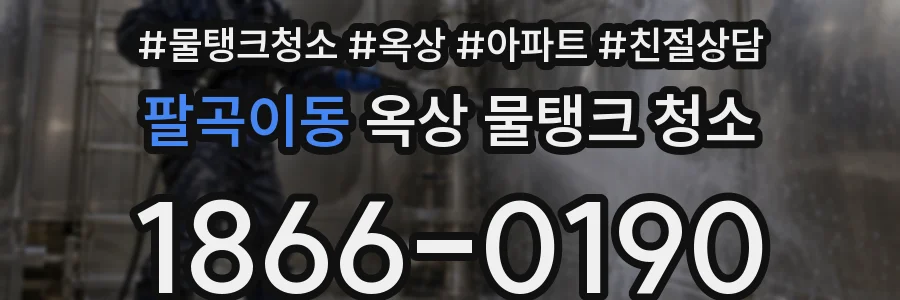 팔곡이동 옥상 물탱크 청소