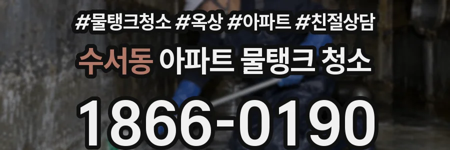 수서동 아파트 물탱크 청소