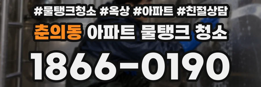 춘의동 아파트 물탱크 청소