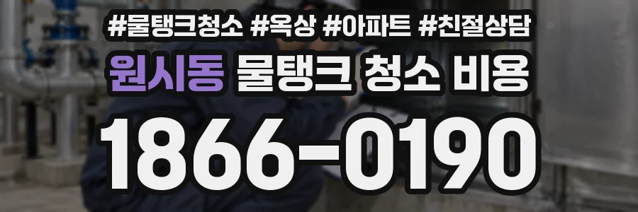 원시동 물탱크 청소 비용
