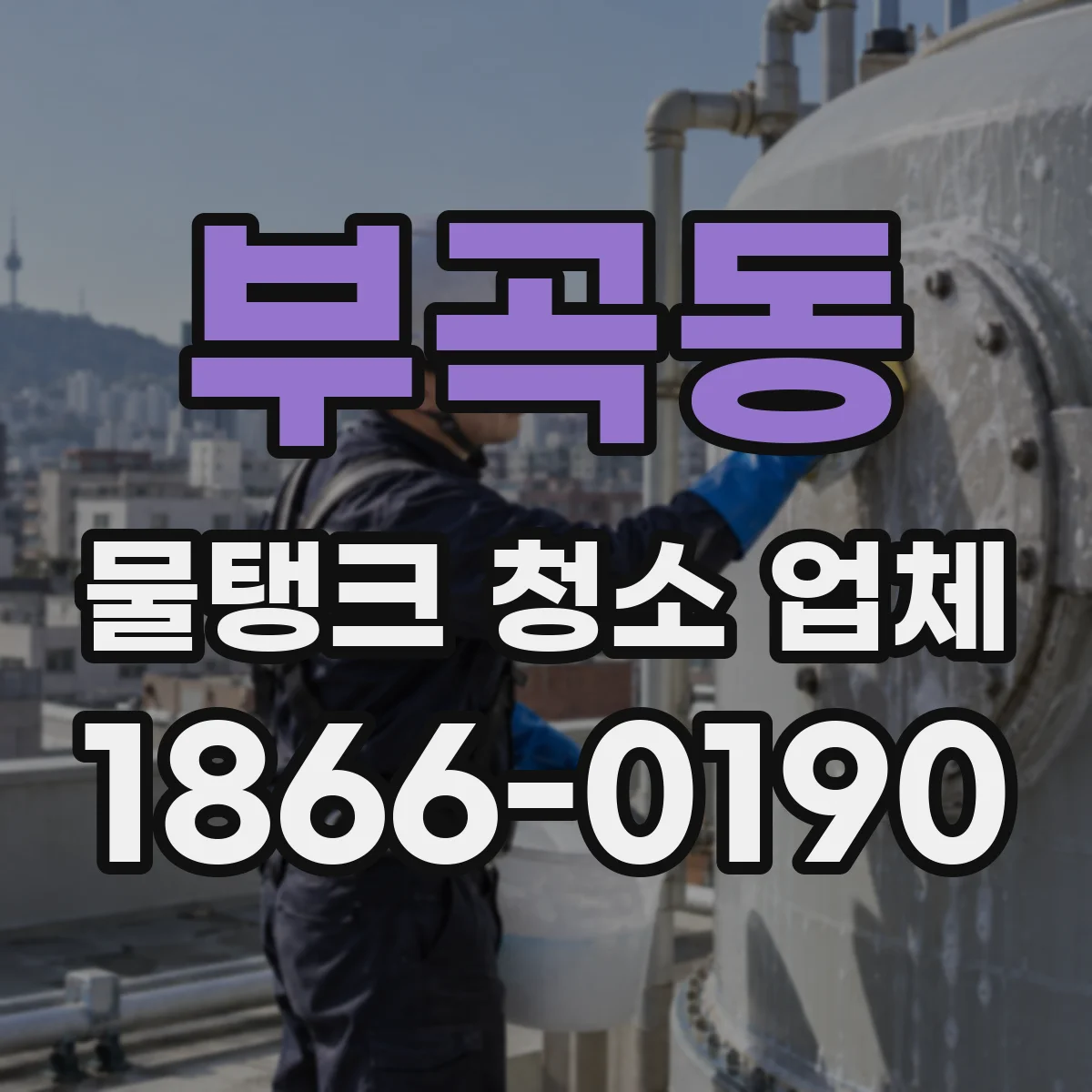 부곡동 물탱크 청소 업체