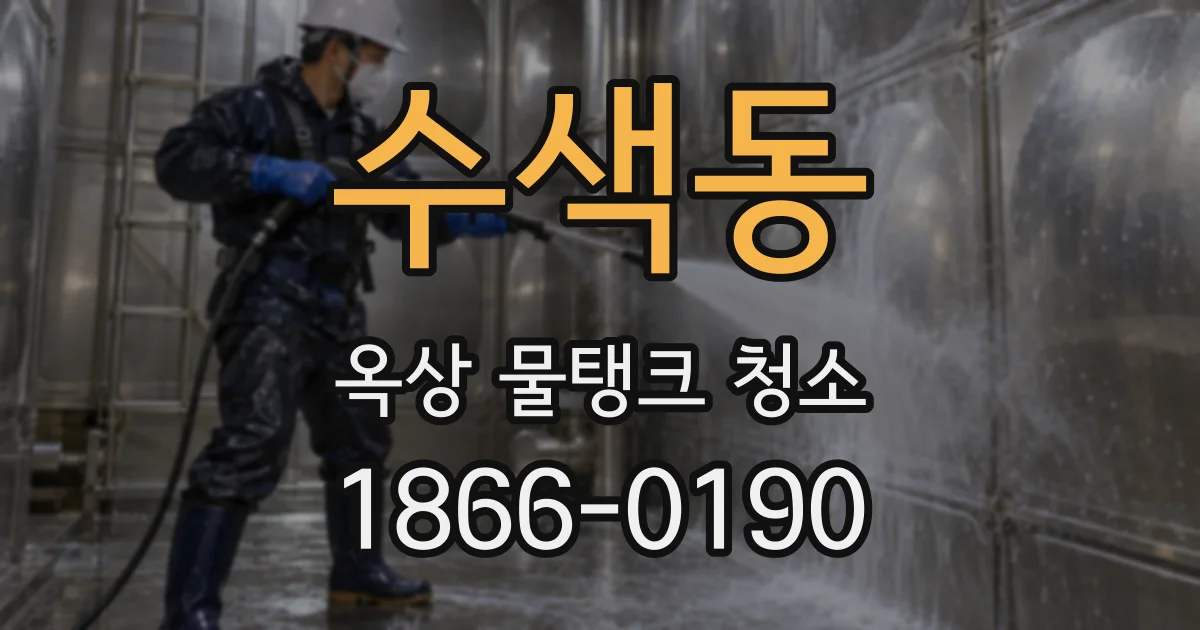 수색동 옥상 물탱크 청소