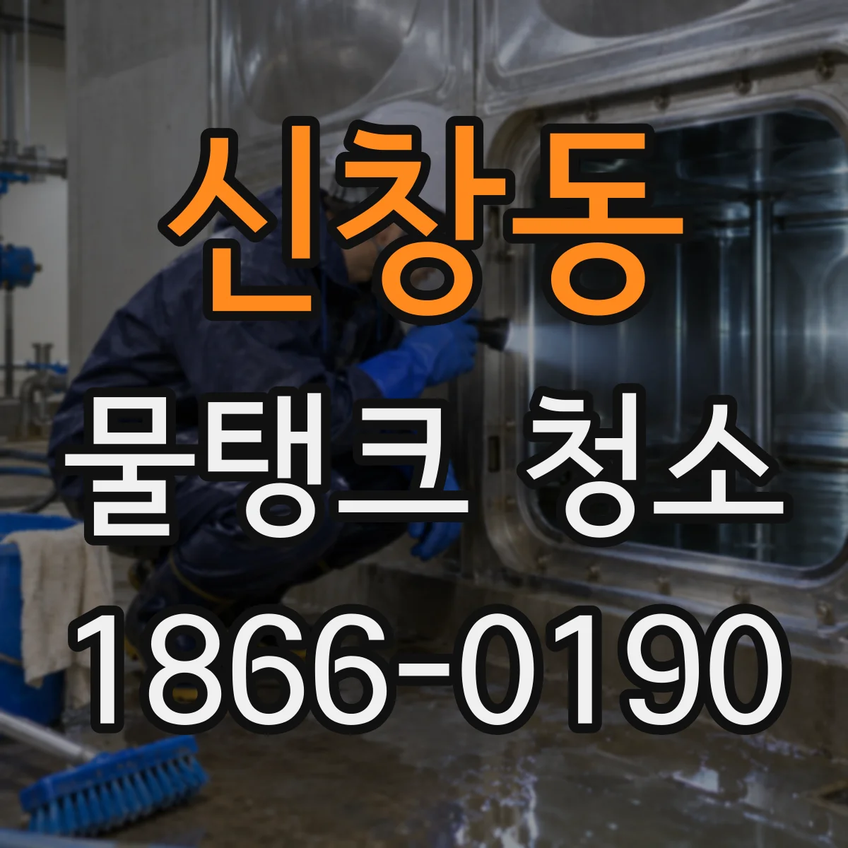 신창동 물탱크 청소