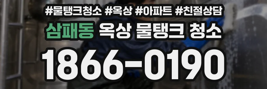 삼패동 옥상 물탱크 청소