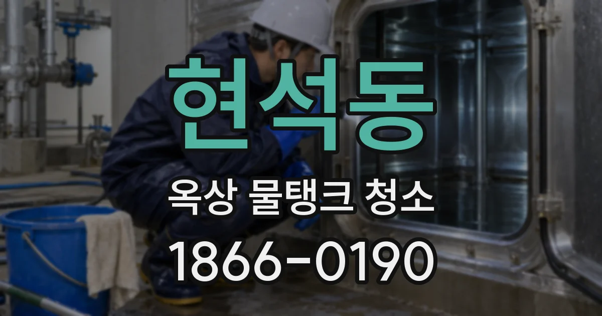 현석동 옥상 물탱크 청소