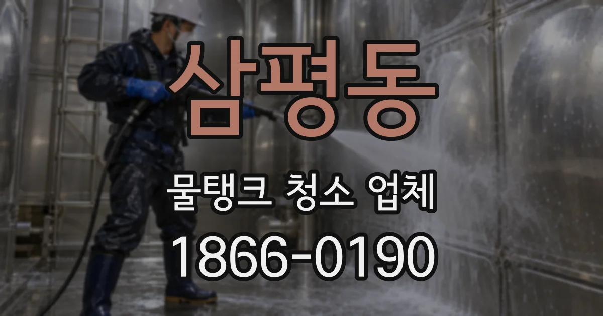 삼평동 물탱크 청소 업체