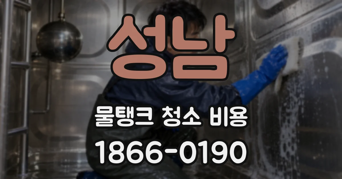 성남 물탱크 청소 비용