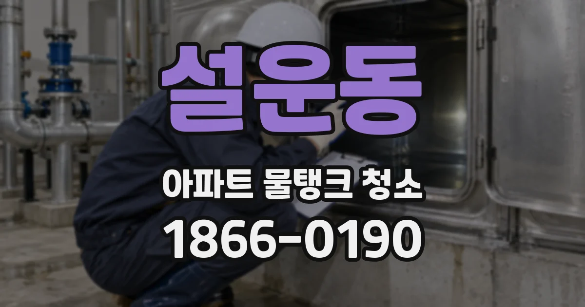 설운동 아파트 물탱크 청소