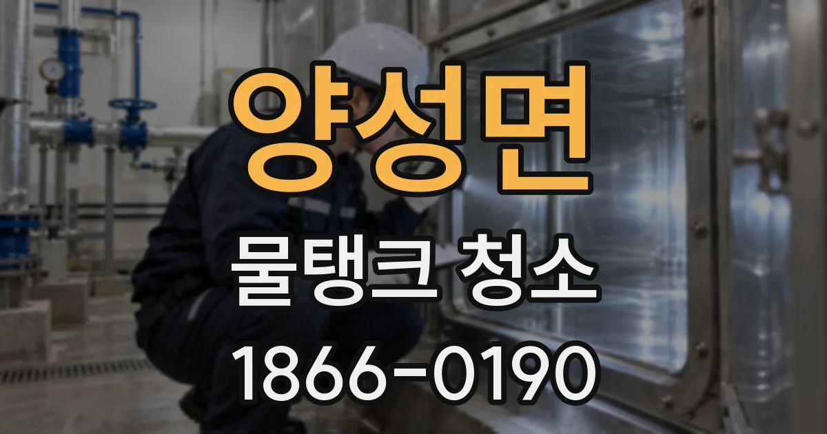 양성면 물탱크 청소