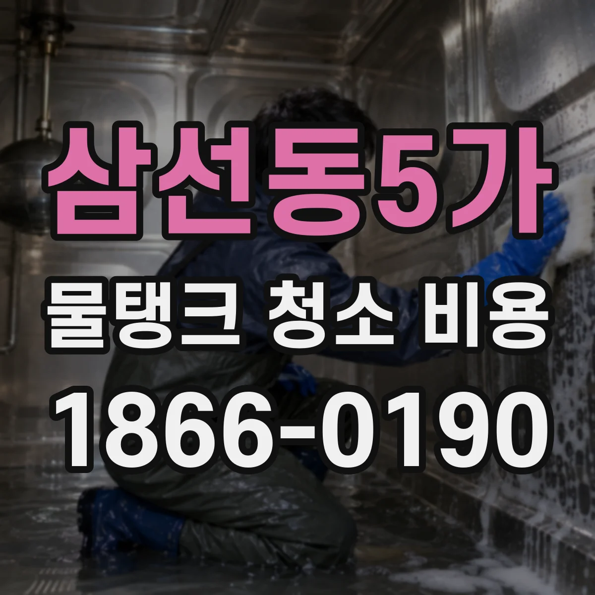 삼선동5가 물탱크 청소 비용