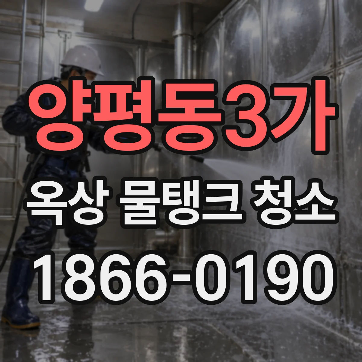 양평동3가 옥상 물탱크 청소