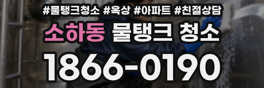 소하동 물탱크 청소