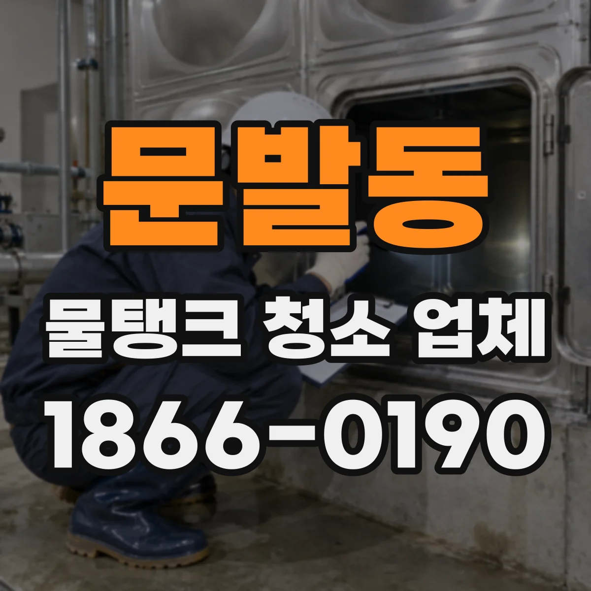 문발동 물탱크 청소 업체