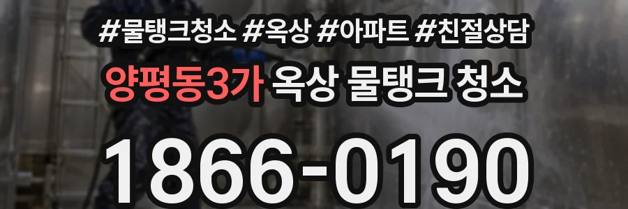 양평동3가 옥상 물탱크 청소